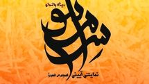 اجرای نمایش آیینی «سرمهسوز» ویژه بانوان در برج آزادی