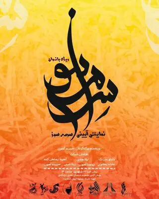 اجرای نمایش آیینی «سرمه‌سوز» ویژه بانوان در برج آزادی