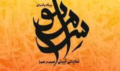 اجرای نمایش آیینی «سرمه‌سوز» ویژه بانوان در برج آزادی