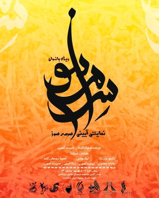 اجرای نمایش آیینی «سرمهسوز» ویژه بانوان در برج آزادی