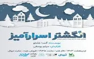نمایش «انگشتر اسرارآمیز» در تالار هنر به روی صحنه می‌رود