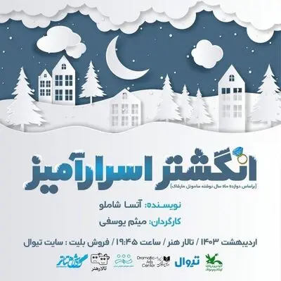 نمایش «انگشتر اسرارآمیز» در تالار هنر به روی صحنه می‌رود