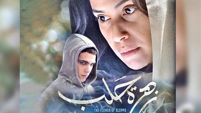 نمایش اولین فیلم سینمایی ضد تکفیری / اکران "زهره حلب" در میان ترس حملات تروریستی