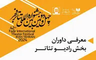 معرفی داوران بخش رادیوتئاتر جشنواره فجر