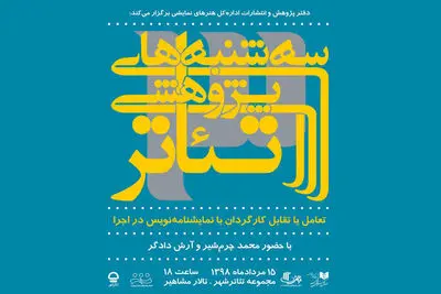 بررسی تعامل یا تقابل کارگردان با نمایشنامه‌نویس در اجرا با حضور چرم‌شیر و دادگر 