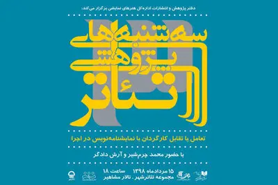 بررسی تعامل یا تقابل کارگردان با نمایشنامه‌نویس در اجرا با حضور چرم‌شیر و دادگر 