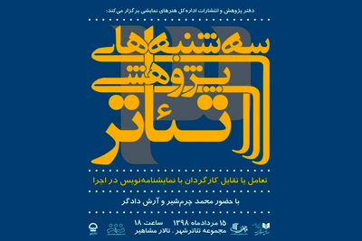 بررسی تعامل یا تقابل کارگردان با نمایشنامه‌نویس در اجرا با حضور چرم‌شیر و دادگر 