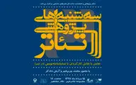 بررسی تعامل یا تقابل کارگردان با نمایشنامه‌نویس در اجرا با حضور چرم‌شیر و دادگر 
