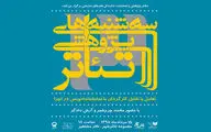 بررسی تعامل یا تقابل کارگردان با نمایشنامه‌نویس در اجرا با حضور چرم‌شیر و دادگر 