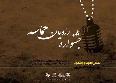 دبیر جشنوارۀ رادیویی راویان حماسه معرفی شد