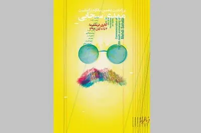 بزرگداشت دهمین سالگرد درگذشت مهدی سحابی  در گالری فرمانفرما