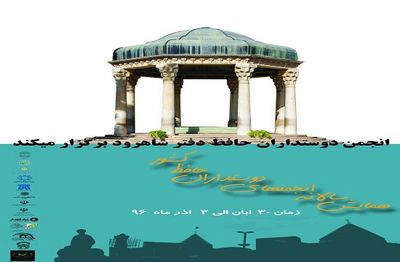همایش سالانه انجمن‌های دوست‌داران حافظ سراسر کشور در شاهرود برگزار می‌شود