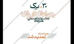 تمدید مهلت ثبت‌نام در سی و یکمین جشنواره هنرهای تجسمی جوانان
