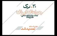 تمدید مهلت ثبت‌نام در سی و یکمین جشنواره هنرهای تجسمی جوانان