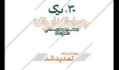 تمدید مهلت ثبت‌نام در سی و یکمین جشنواره هنرهای تجسمی جوانان