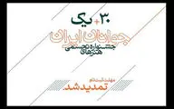تمدید مهلت ثبت‌نام در سی و یکمین جشنواره هنرهای تجسمی جوانان