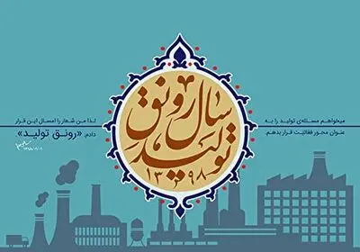 رونق تولید در عرصه مد و لباس مستلزم چه ضروریاتی است؟