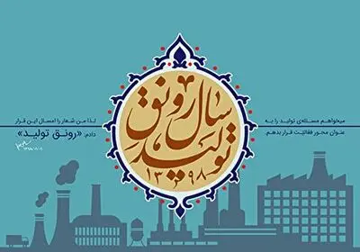 رونق تولید در عرصه مد و لباس مستلزم چه ضروریاتی است؟