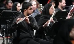 «ترانه‌های کلاسیک»؛ واپسین کنسرت سالانه ارکستر سمفونیک تهران