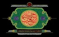 معرفی آثار ادبی در رثای چهلمین روز شهادت امام حسین‌(ع) | دلا خون گریه کن چون اربعین است | نشد که پای پیاده به درگهت برسم