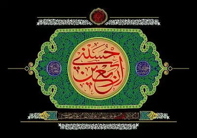 معرفی آثار ادبی در رثای چهلمین روز شهادت امام حسین‌(ع) | دلا خون گریه کن چون اربعین است | نشد که پای پیاده به درگهت برسم
