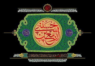 معرفی آثار ادبی در رثای چهلمین روز شهادت امام حسین‌(ع) | دلا خون گریه کن چون اربعین است | نشد که پای پیاده به درگهت برسم