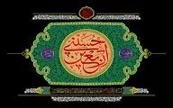 معرفی آثار ادبی در رثای چهلمین روز شهادت امام حسین‌(ع) | دلا خون گریه کن چون اربعین است | نشد که پای پیاده به درگهت برسم