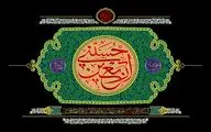 معرفی آثار ادبی در رثای چهلمین روز شهادت امام حسین‌(ع) | دلا خون گریه کن چون اربعین است | نشد که پای پیاده به درگهت برسم