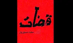 «قضات» در بوتیک تئاتر ایران | بالای ۱۵ سال نمایش را ببیند