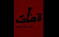 «قضات» در بوتیک تئاتر ایران | بالای ۱۵ سال نمایش را ببیند