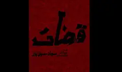 «قضات» در بوتیک تئاتر ایران | بالای ۱۵ سال نمایش را ببیند