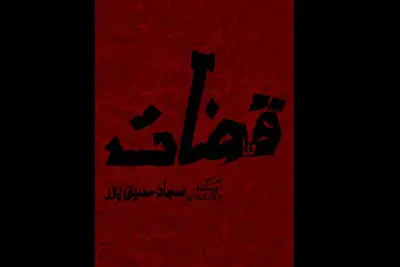 «قضات» در بوتیک تئاتر ایران | بالای ۱۵ سال نمایش را ببیند
