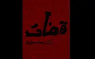 «قضات» در بوتیک تئاتر ایران | بالای ۱۵ سال نمایش را ببیند