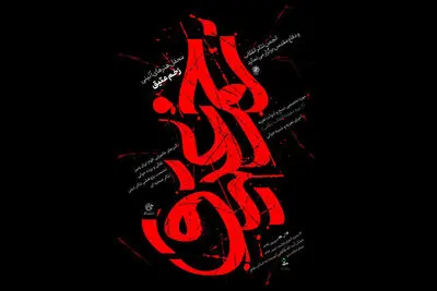 محفل آئینی "زخم عتیق" امروز افتتاح می‌شود