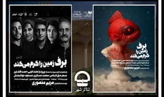 اجرای نمایش «برف زمین را گرم می‌کند» در تئاتر شهر