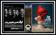 اجرای نمایش «برف زمین را گرم می‌کند» در تئاتر شهر