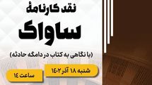 پخش زنده نشست «نقد کارنامۀ ساواک» از شبکه کتاب