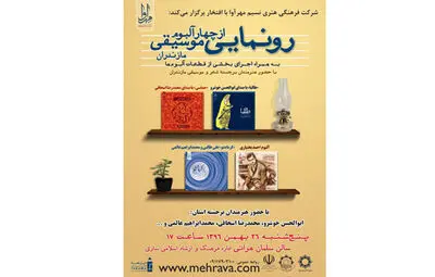 رونمایی ٤ آلبوم موسیقی مازندران در ساری 