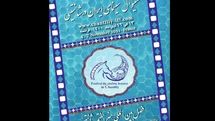تغییر زمان برگزاری فستیوال سینمای ایران در شانتیئی