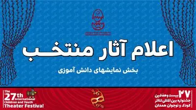 معرفی آثار دانش‌آموزی بیست و هفتمین جشنواره تئاتر کودک و نوجوان