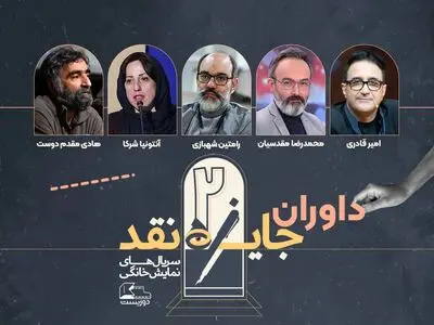 اعلام اسامی داوران مسابقه نقد‌ سریال‌های نمایش خانگی