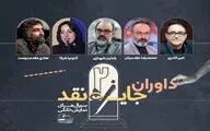 اعلام اسامی داوران مسابقه نقد‌ سریال‌های نمایش خانگی