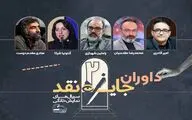 اعلام اسامی داوران مسابقه نقد‌ سریال‌های نمایش خانگی