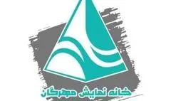 «خانه نمایش مهرگان» بار دیگر فعالیت خود را از سر می‌گیرد
