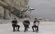 قطعه موسیقی «جانیم» علیه تفکرات تجزیه‌طلبانه منتشر شد+فیلم