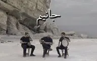 قطعه موسیقی «جانیم» علیه تفکرات تجزیه‌طلبانه منتشر شد+فیلم