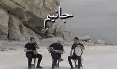 قطعه موسیقی «جانیم» علیه تفکرات تجزیه‌طلبانه منتشر شد+فیلم