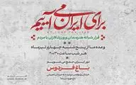 دومین قرار شبانه «باغ فردوس» برپا می‌شود