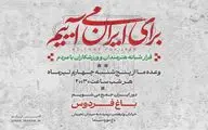 دومین قرار شبانه «باغ فردوس» برپا می‌شود