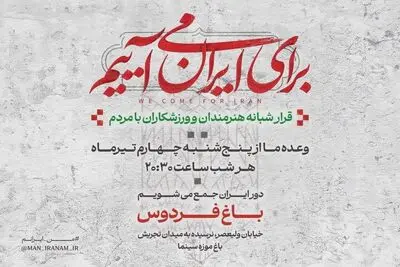 دومین قرار شبانه «باغ فردوس» برپا می‌شود